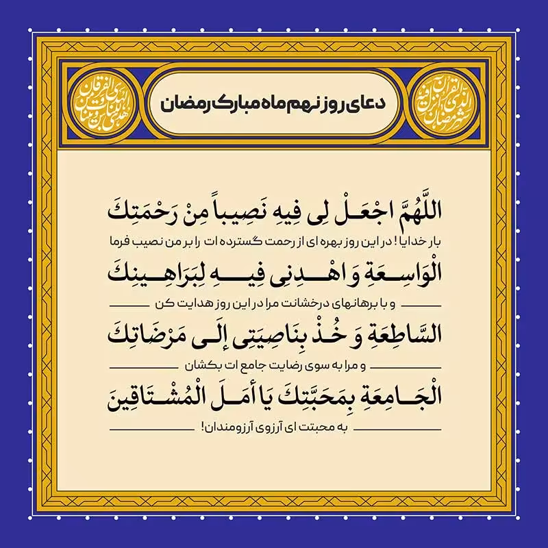 دعای روز نهم ماه رمضان