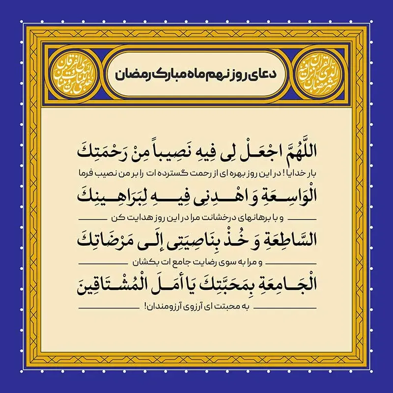دعای روز نهم ماه رمضان