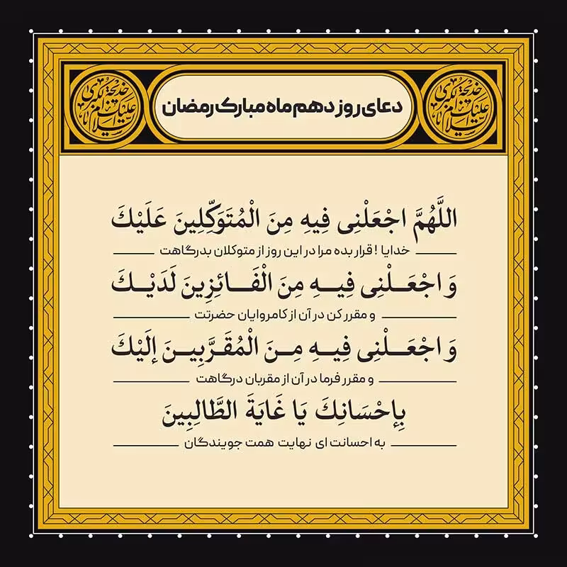 دعای روز دهم ماه رمضان