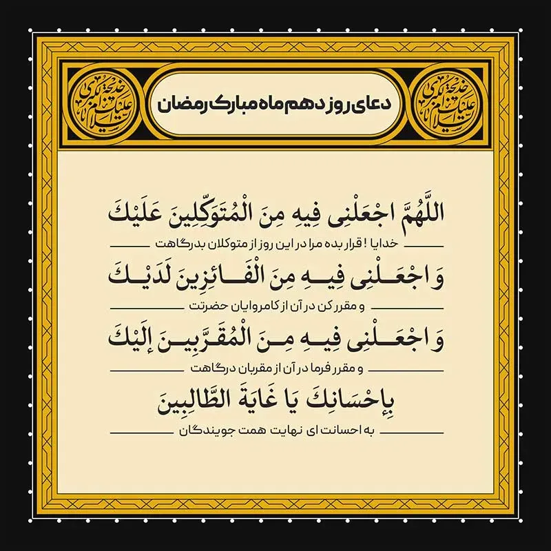 دعای روز دهم ماه رمضان