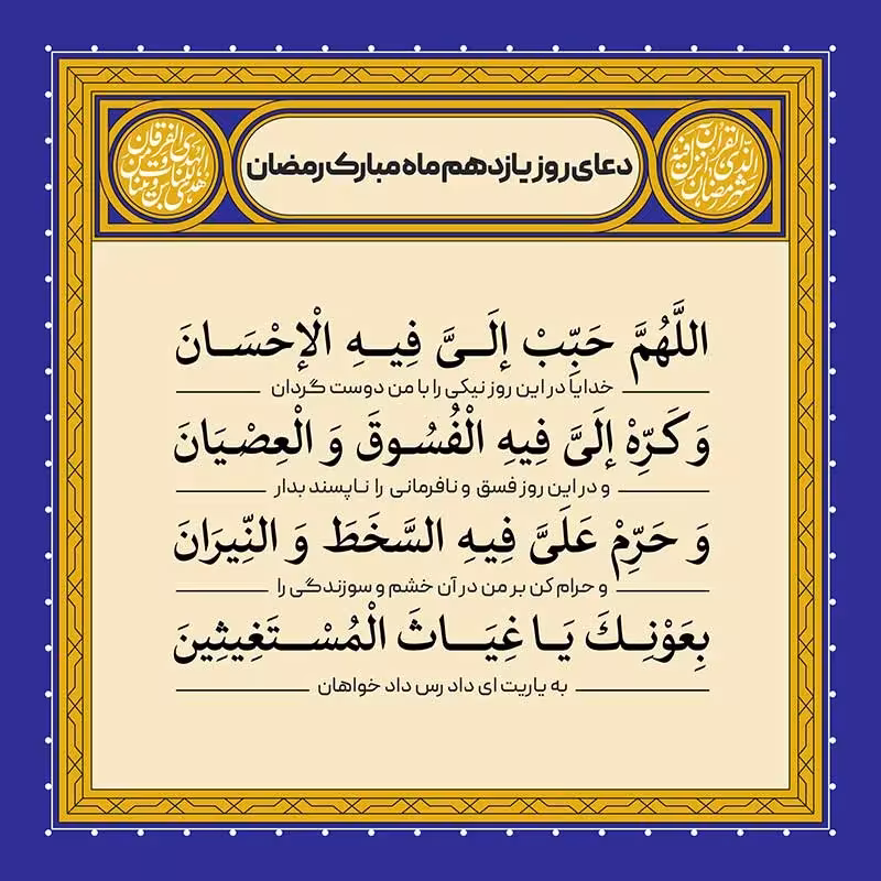 دعای روز یازدهم ماه رمضان