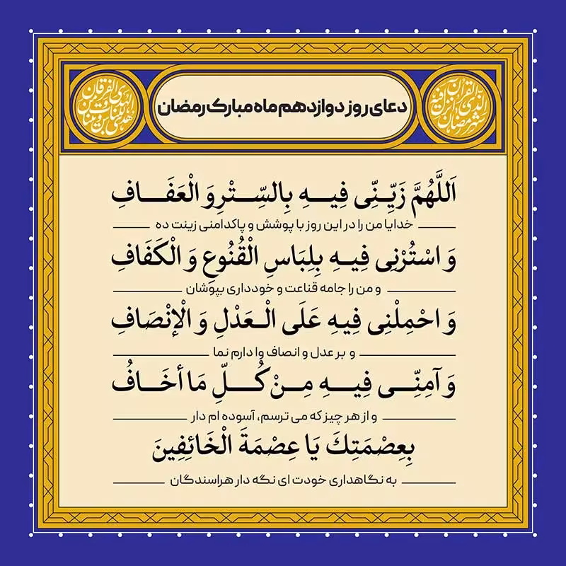 دعای روز دوازدهم ماه رمضان