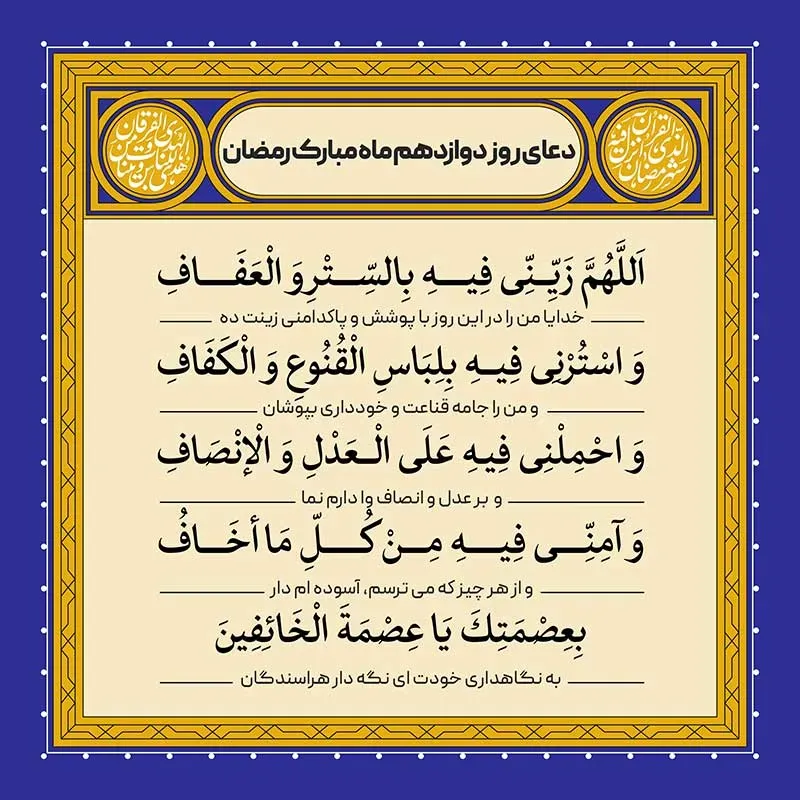 دعای روز دوازدهم ماه رمضان