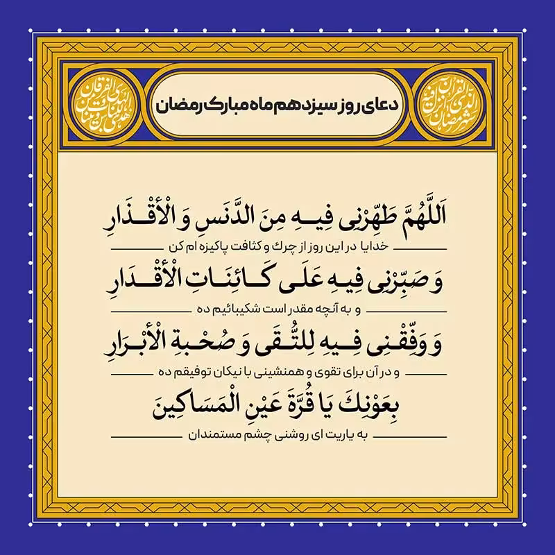 دعای روز سیزدهم ماه رمضان