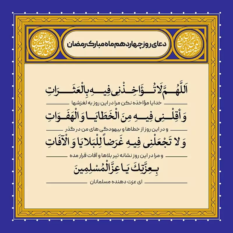 دعای روز چهاردهم ماه رمضان