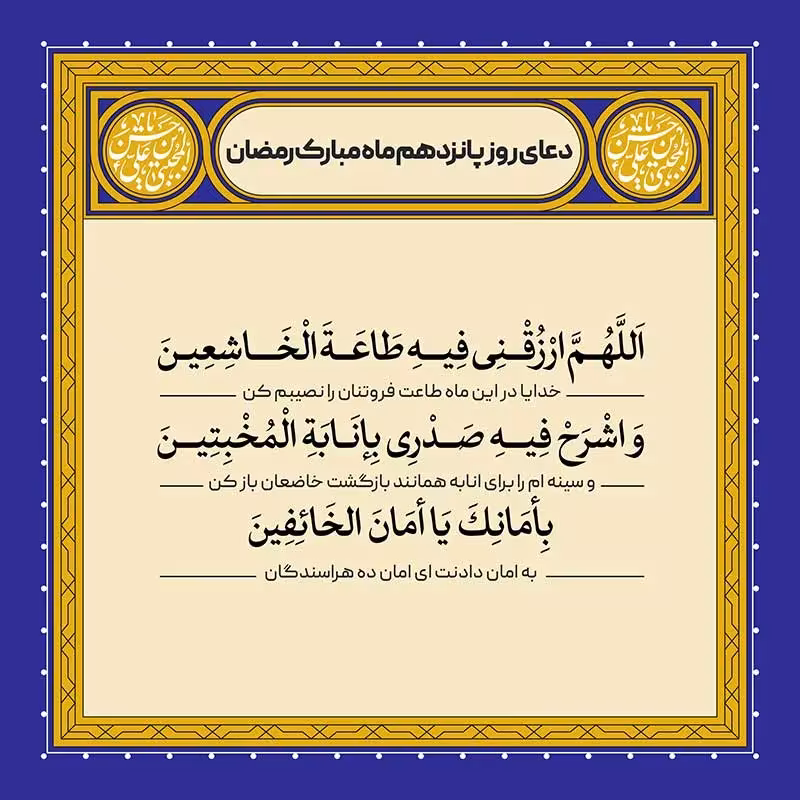 دعای روز پانزدهم ماه رمضان