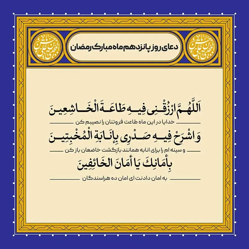 دعای روز پانزدهم ماه رمضان