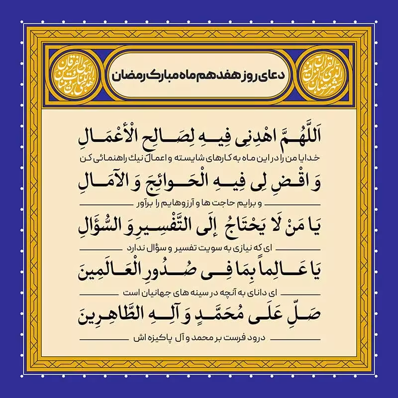دعای روز هفدهم ماه رمضان