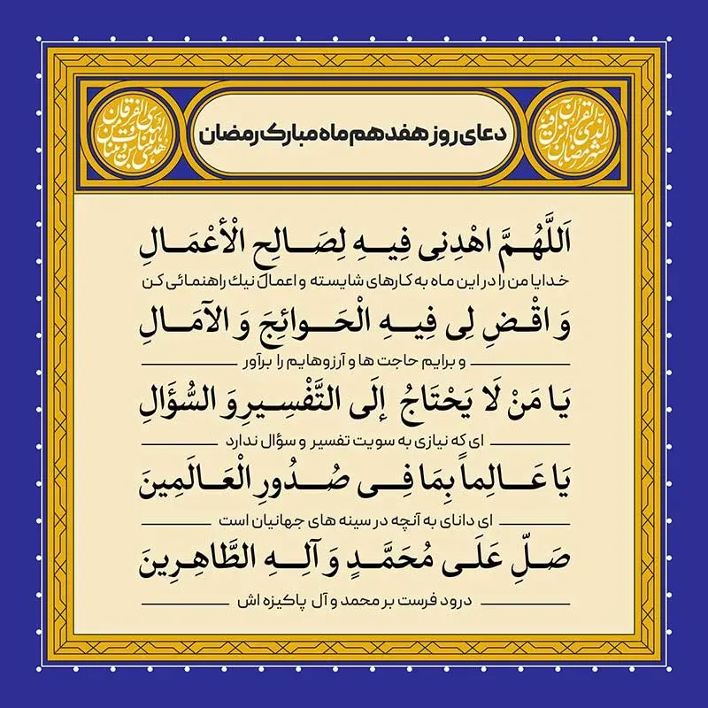 دعای روز هفدهم ماه رمضان