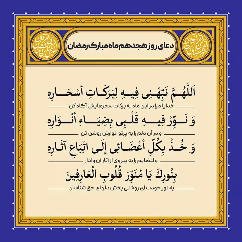 دعای روز هجدهم ماه رمضان