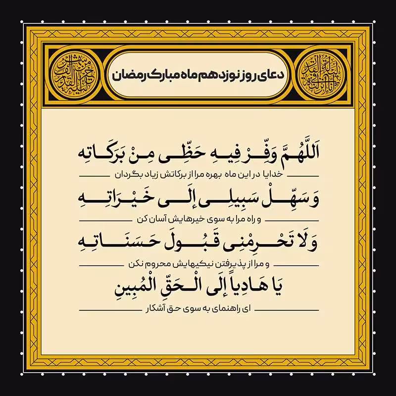دعای روز نوزدهم ماه رمضان