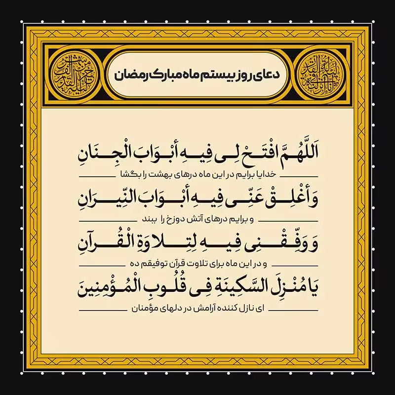 دعای روز بیستم ماه رمضان