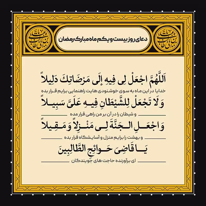 دعای روز بیست و یکم ماه رمضان