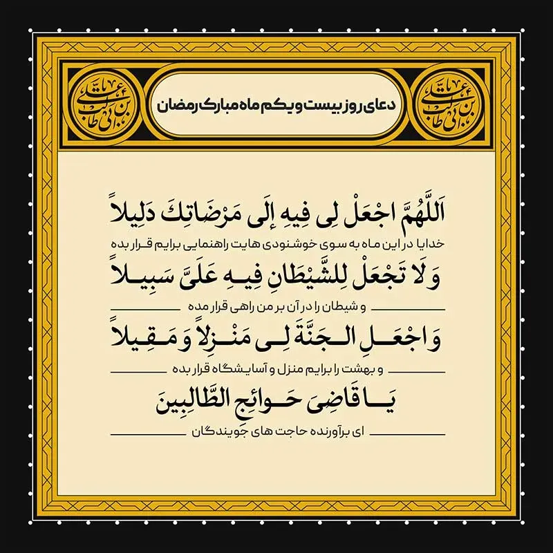 دعای روز بیست و یکم ماه رمضان