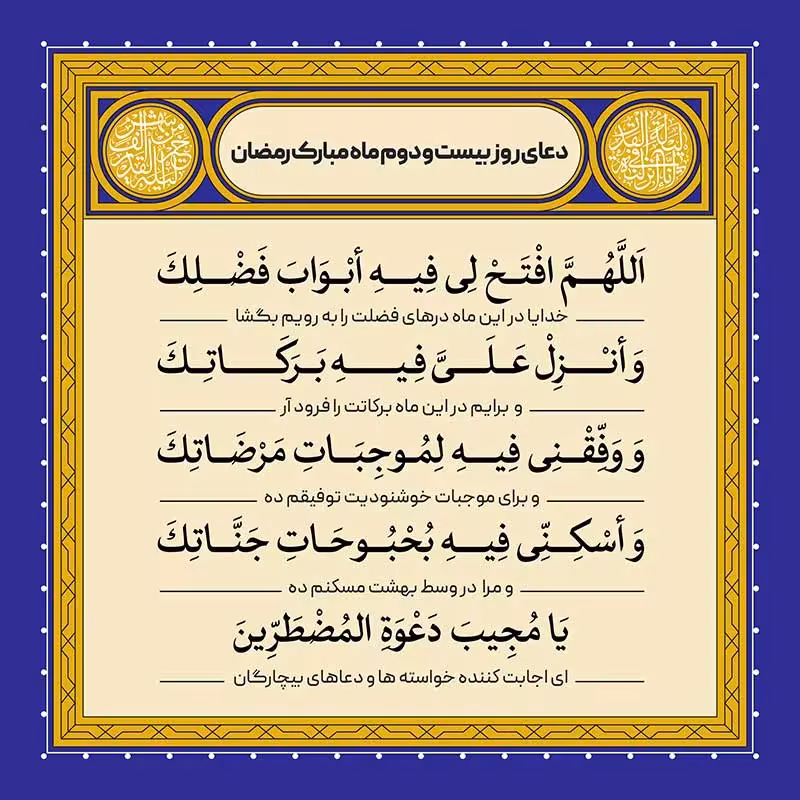 دعای روز بیست و دوم ماه رمضان