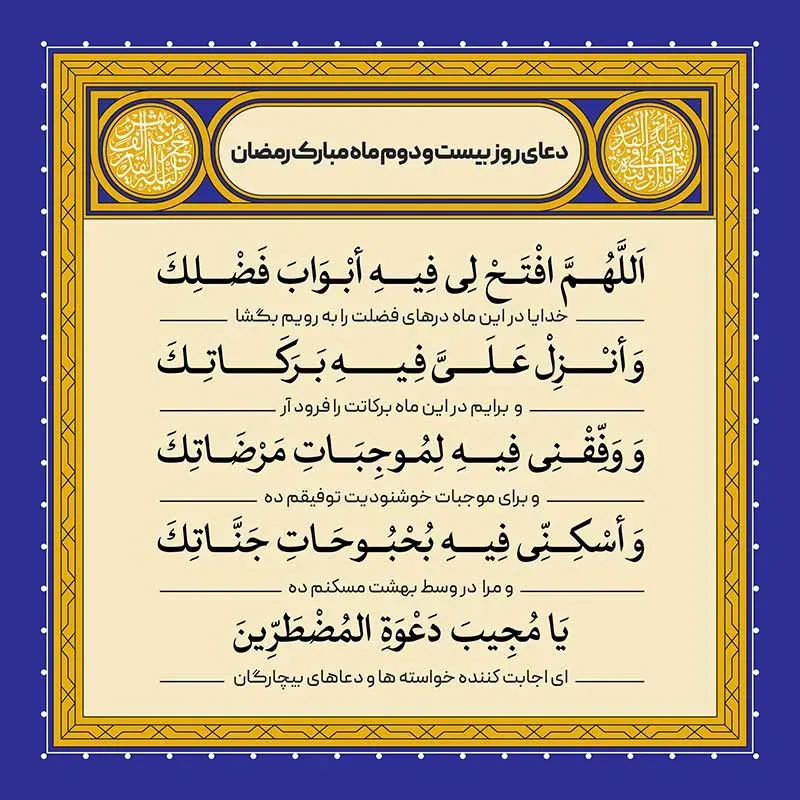 دعای روز بیست و دوم ماه رمضان