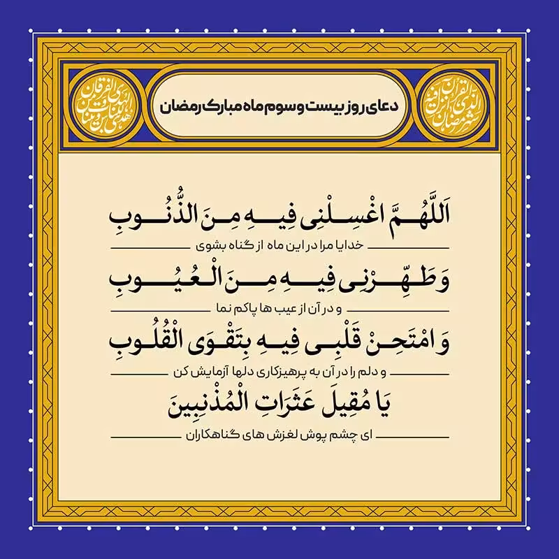 دعای روز بیست و سوم ماه رمضان
