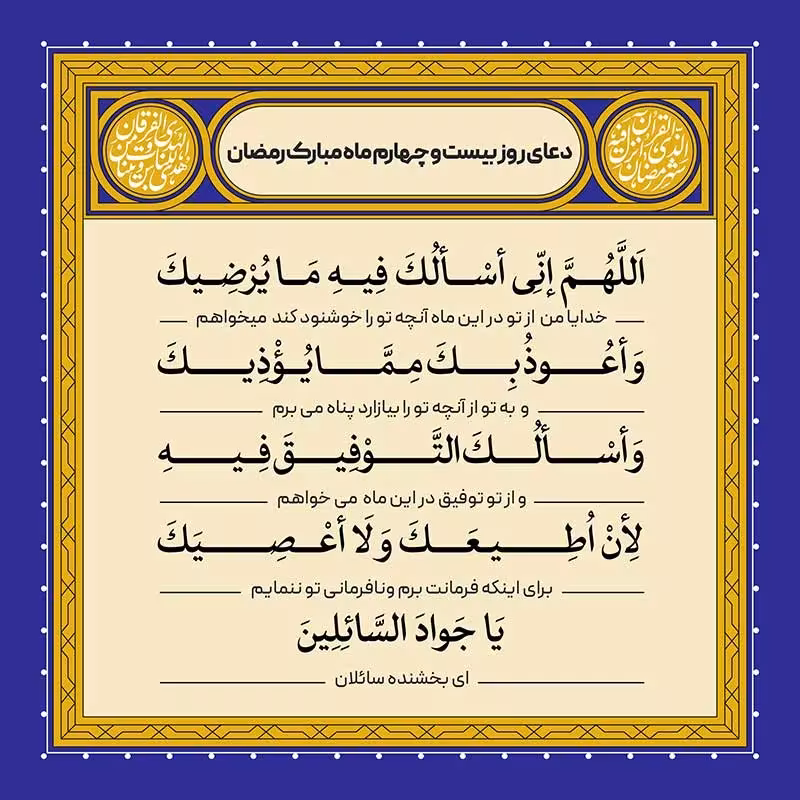 دعای روز بیست و چهارم ماه رمضان