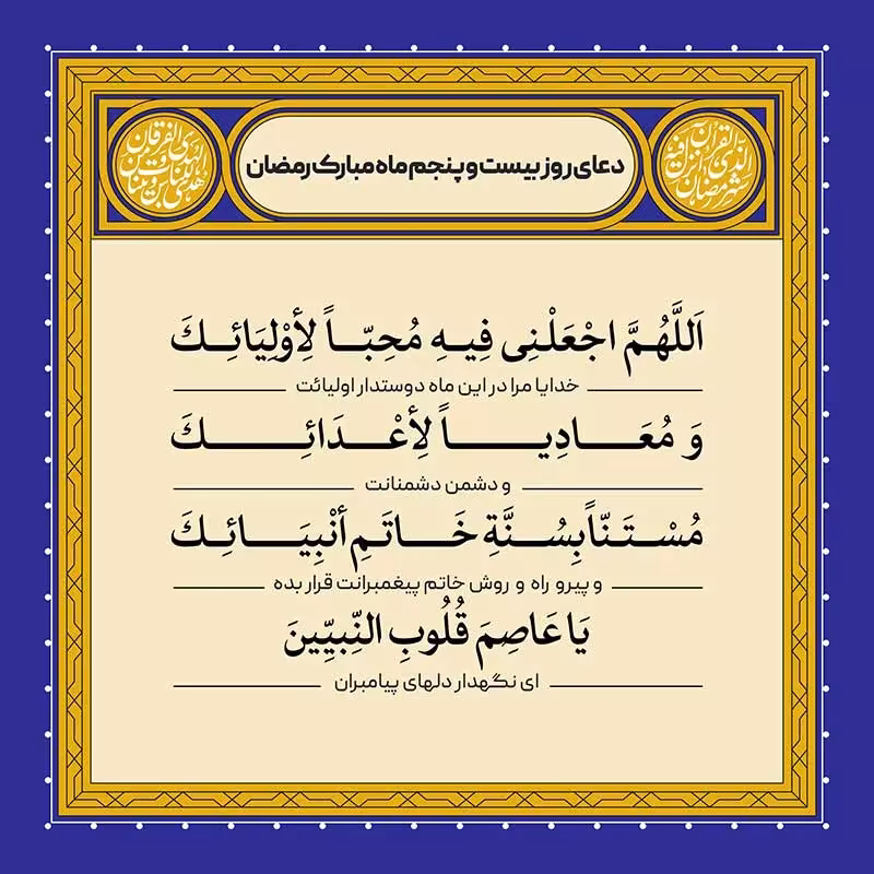 دعای روز بیست و پنجم ماه رمضان