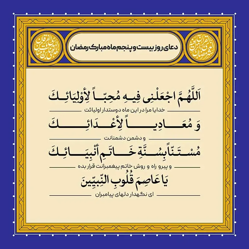 دعای روز بیست و پنجم ماه رمضان