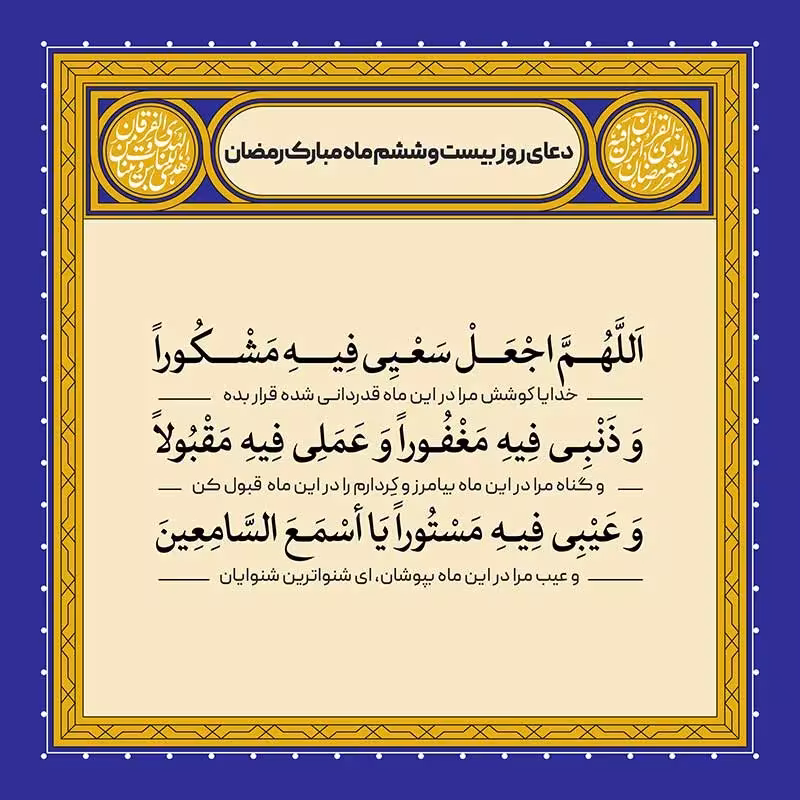 دعای روز بیست و ششم ماه رمضان