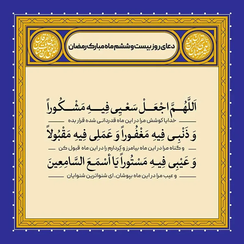 دعای روز بیست و ششم ماه رمضان