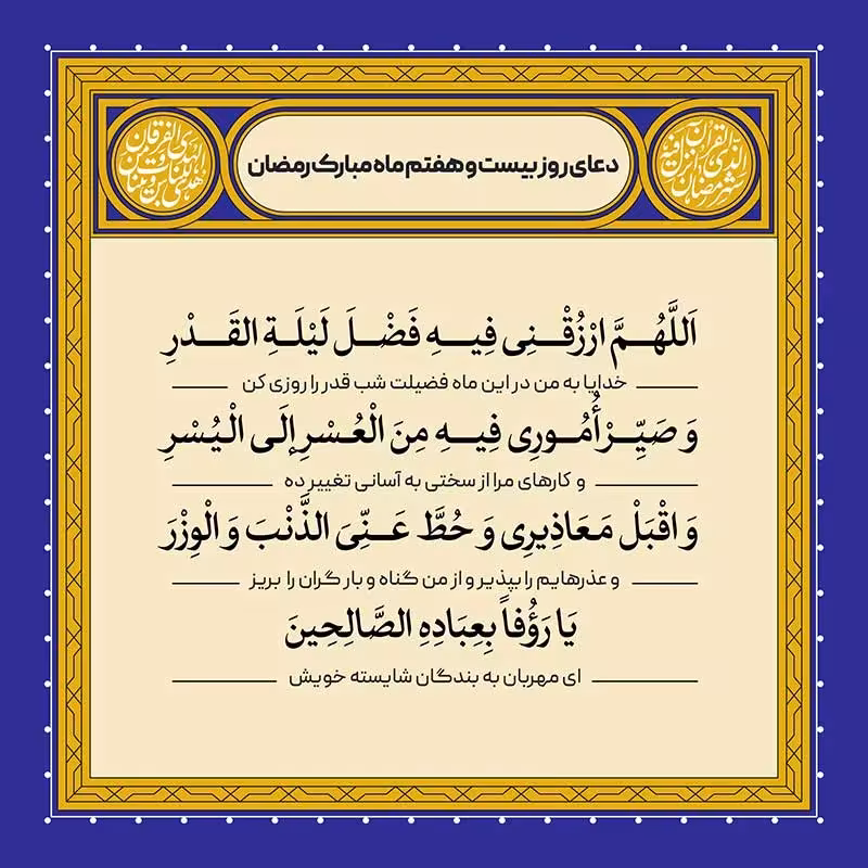 دعای روز بیست و هفتم ماه رمضان