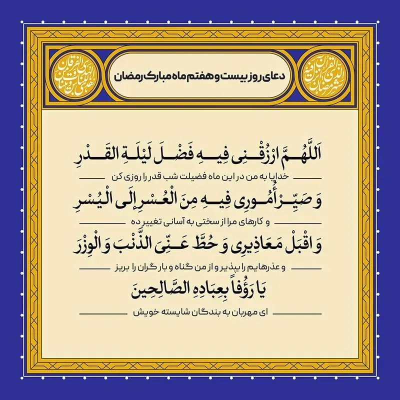دعای روز بیست و هفتم ماه رمضان