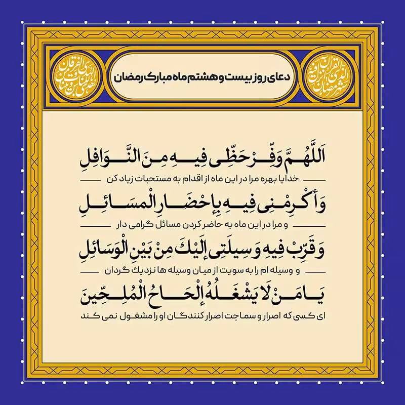 دعای روز بیست و هشتم ماه رمضان