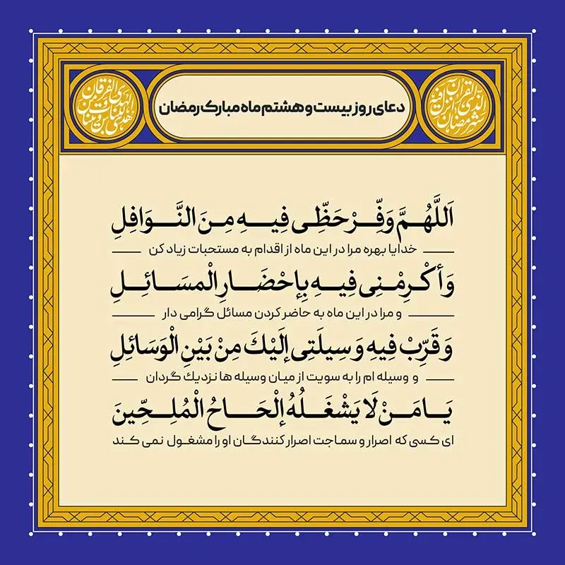 دعای روز بیست و هشتم ماه رمضان