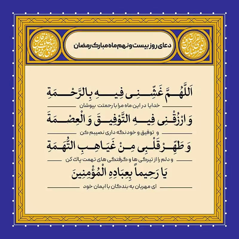 دعای روز بیست و نهم ماه رمضان