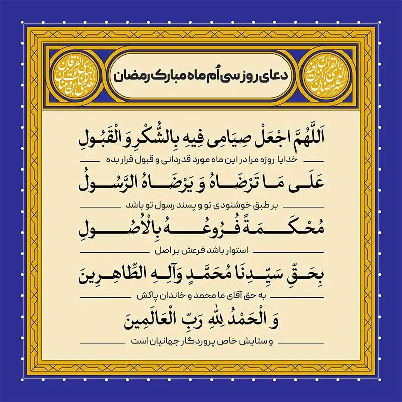 دعای روز سیام ماه رمضان