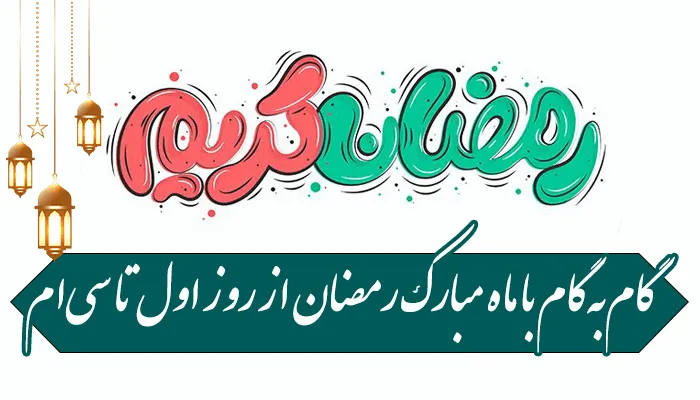 گامبهگام با ماه مبارک رمضان از روز اول تا سیام