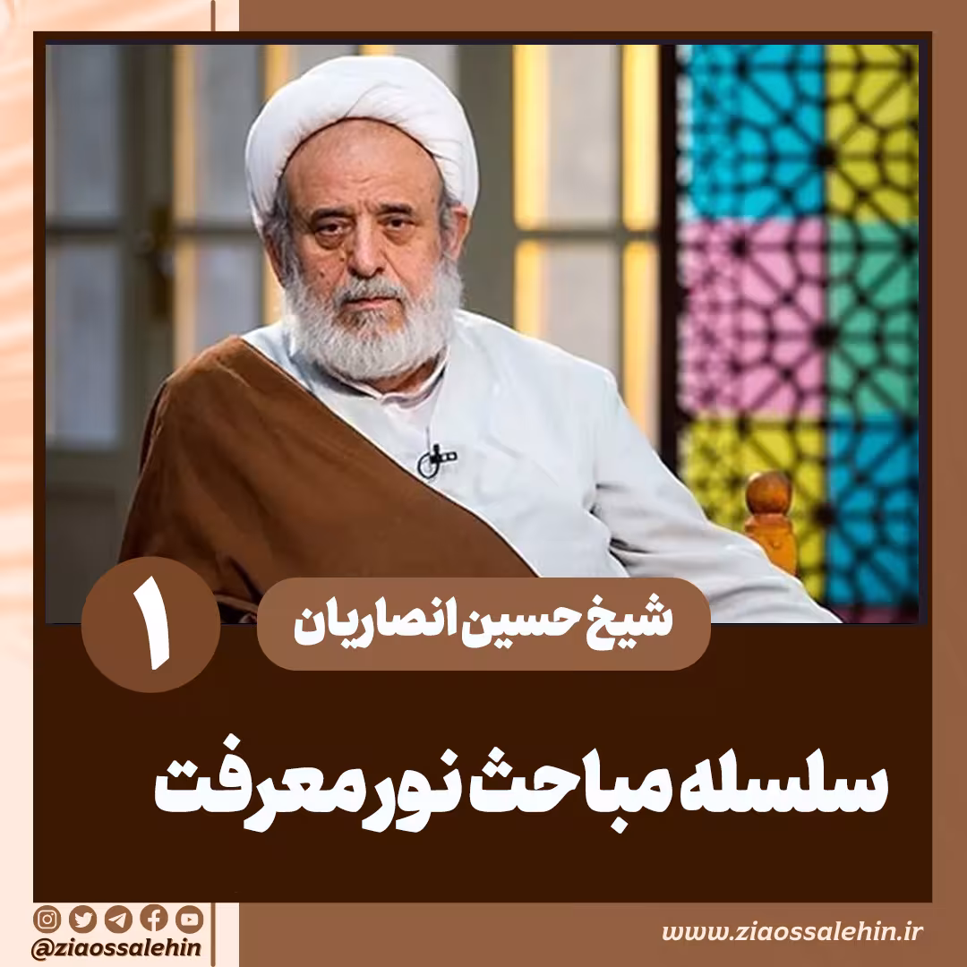 مباحث نور معرفت - استاد حسین انصاریان / جلسه 1