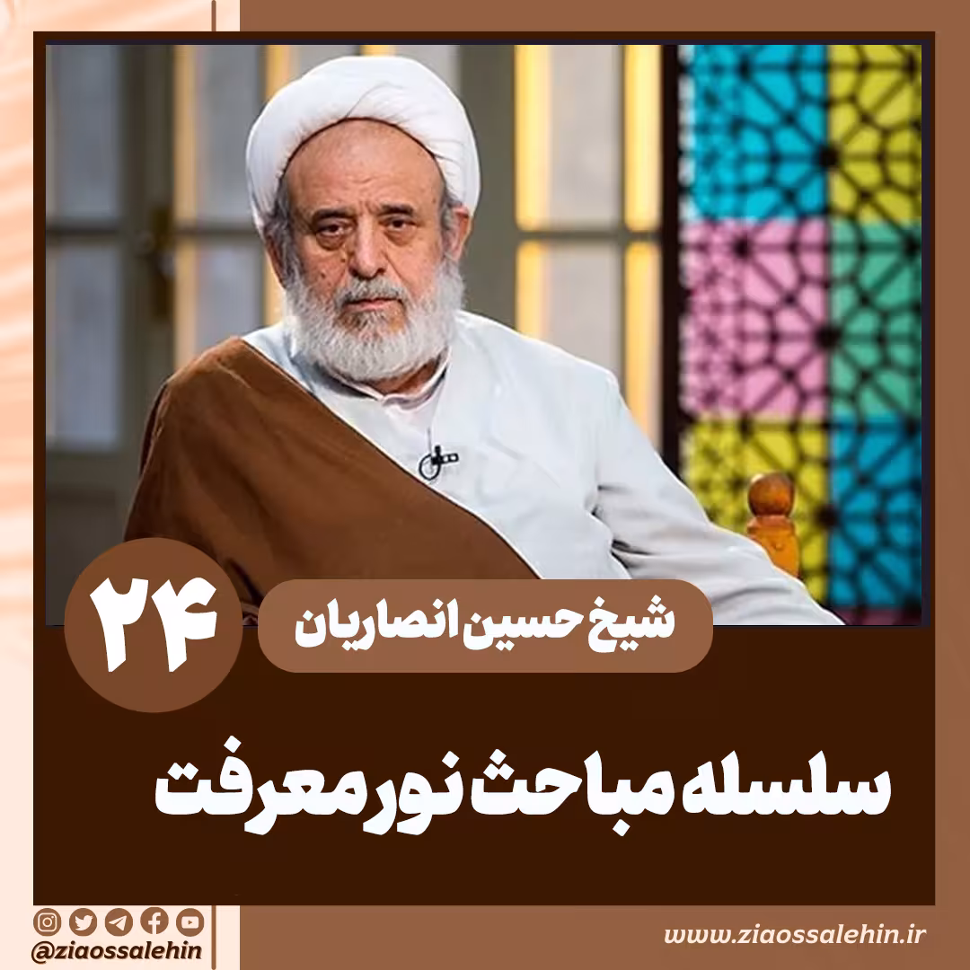 مباحث نور معرفت - استاد حسین انصاریان / جلسه 24