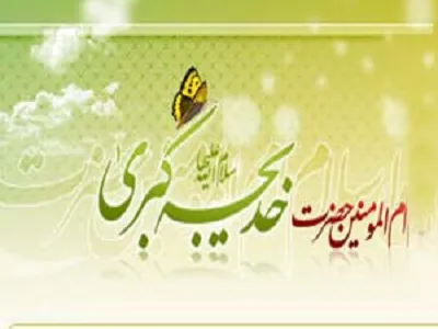 سن حضرت خدیجه سلام الله علیها هنگام ازدواج با پیامبر اکرم صلی الله علیه و آله و سلم چقدربود؟