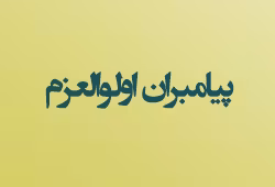 پیامبران الوالعزم از بین 124000 نفر چه کسانی بودند؟