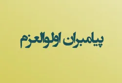 پیامبران الوالعزم از بین 124000 نفر چه کسانی بودند؟