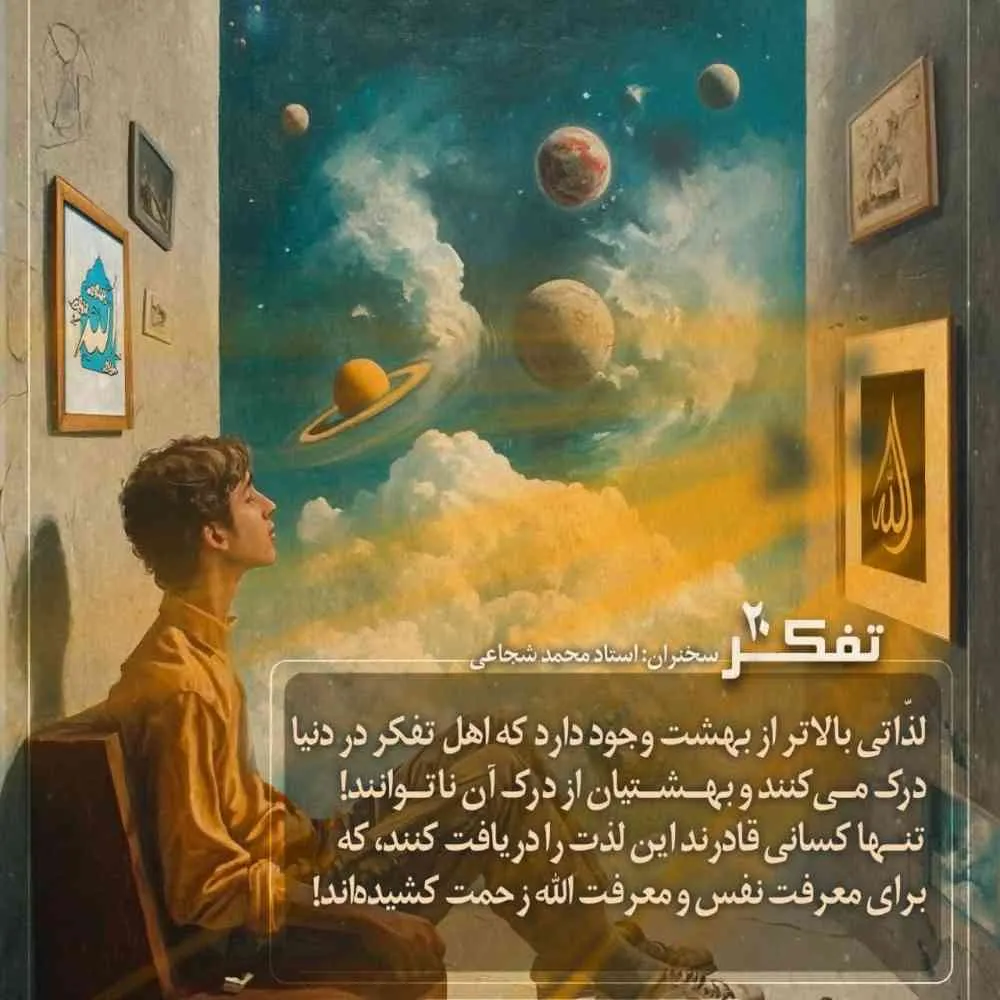 کارگاه تفکر - استاد شجاعی (جلسه 20) | معرفت الله