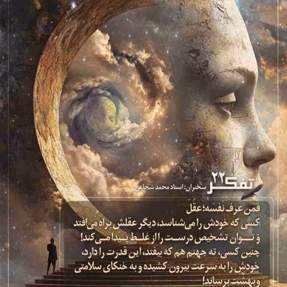 کارگاه تفکر - استاد شجاعی (جلسه 22) | تعقل؛ میوه معرفت نفس