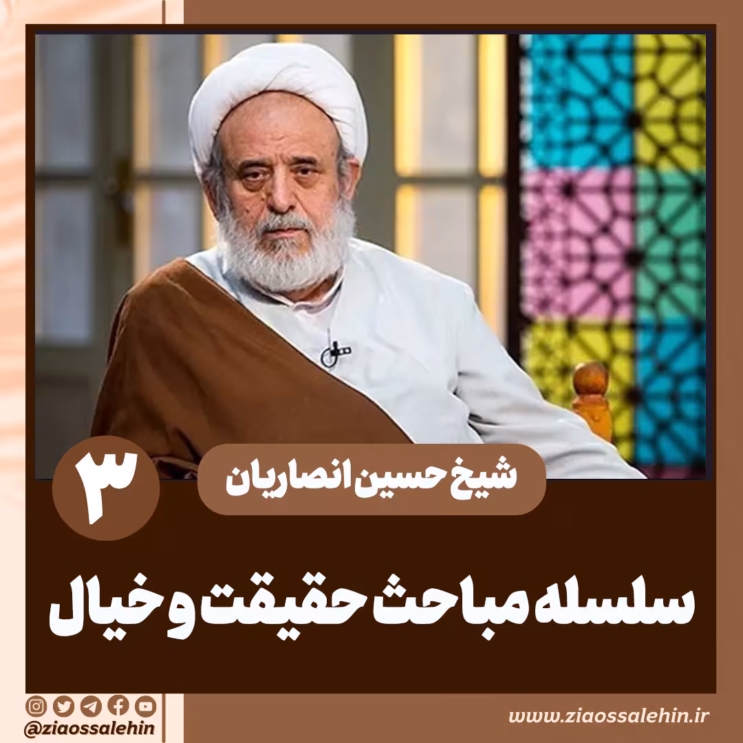 سلسله مباحث حقیقت و خیال - استاد حسین انصاریان / جلسه 3