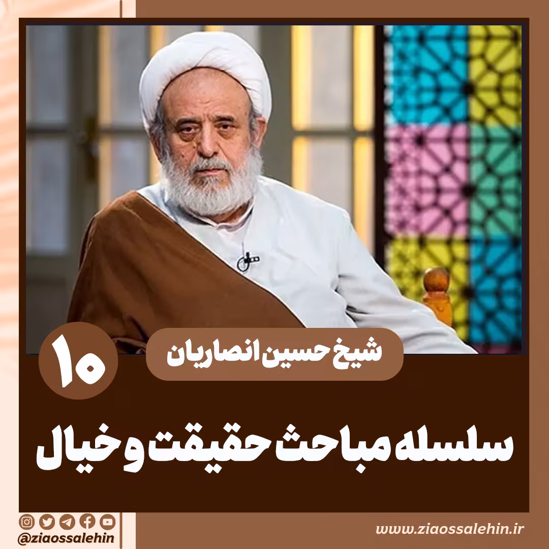 سلسله مباحث حقیقت و خیال - استاد حسین انصاریان / جلسه 10