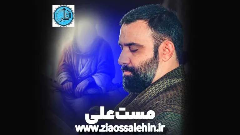 «نماهنگ«مست علی