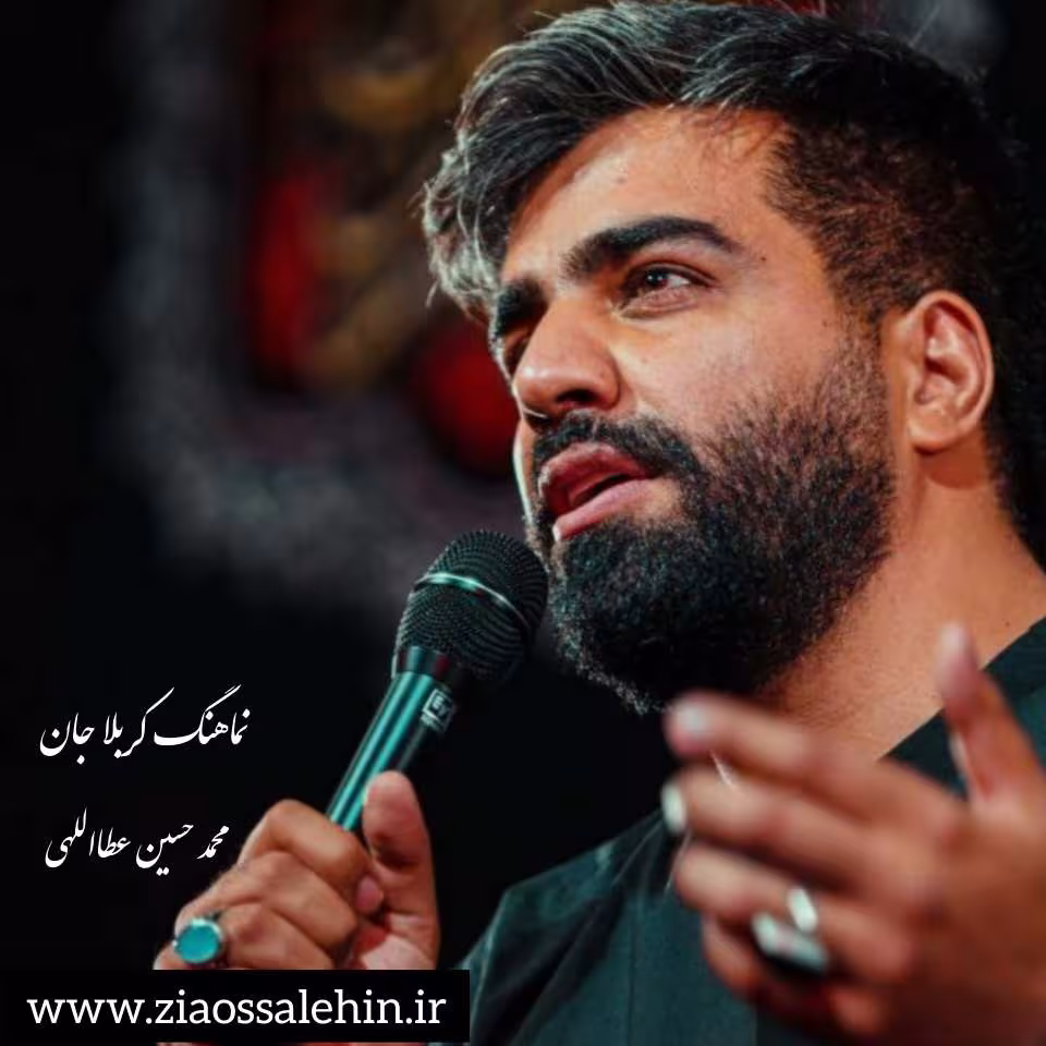 نماهنگ «کربلای جان» با نوای محمدحسین عطااللهی (صوت، متن)