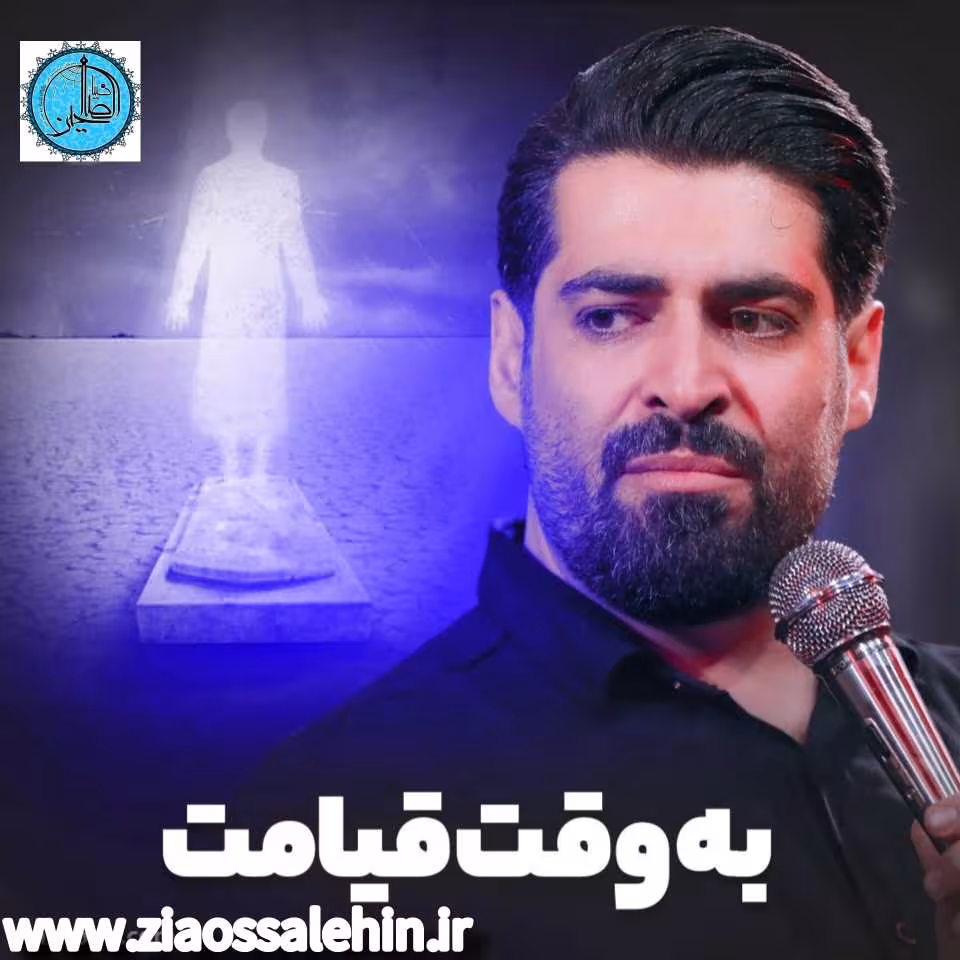 نماهنگ «به وقت قیامت» با نوای مهدی رعنایی