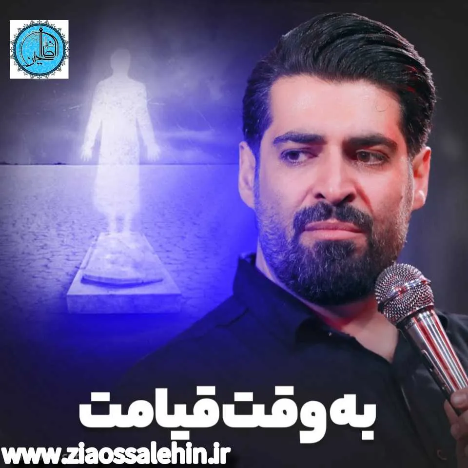 نماهنگ «به وقت قیامت» با نوای مهدی رعنایی