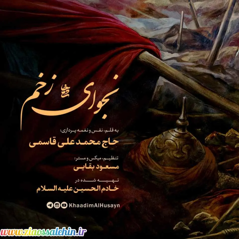 نجوای زخم؛ مرثیه‌ای از جنس نور و نینوا | محمد قاسمی