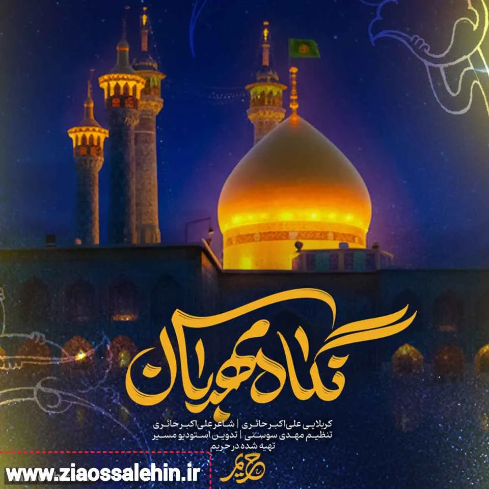 نماهنگ «نگاه مهربان» با نوای علی اکبر حائری