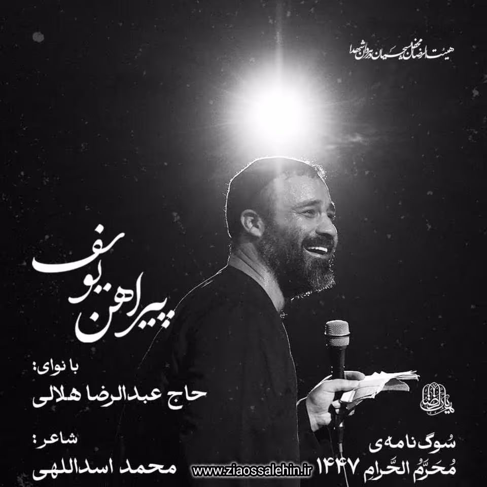 نماهنگ «پیراهن یوسف» با نوای حاج عبدالرضا هلالی 