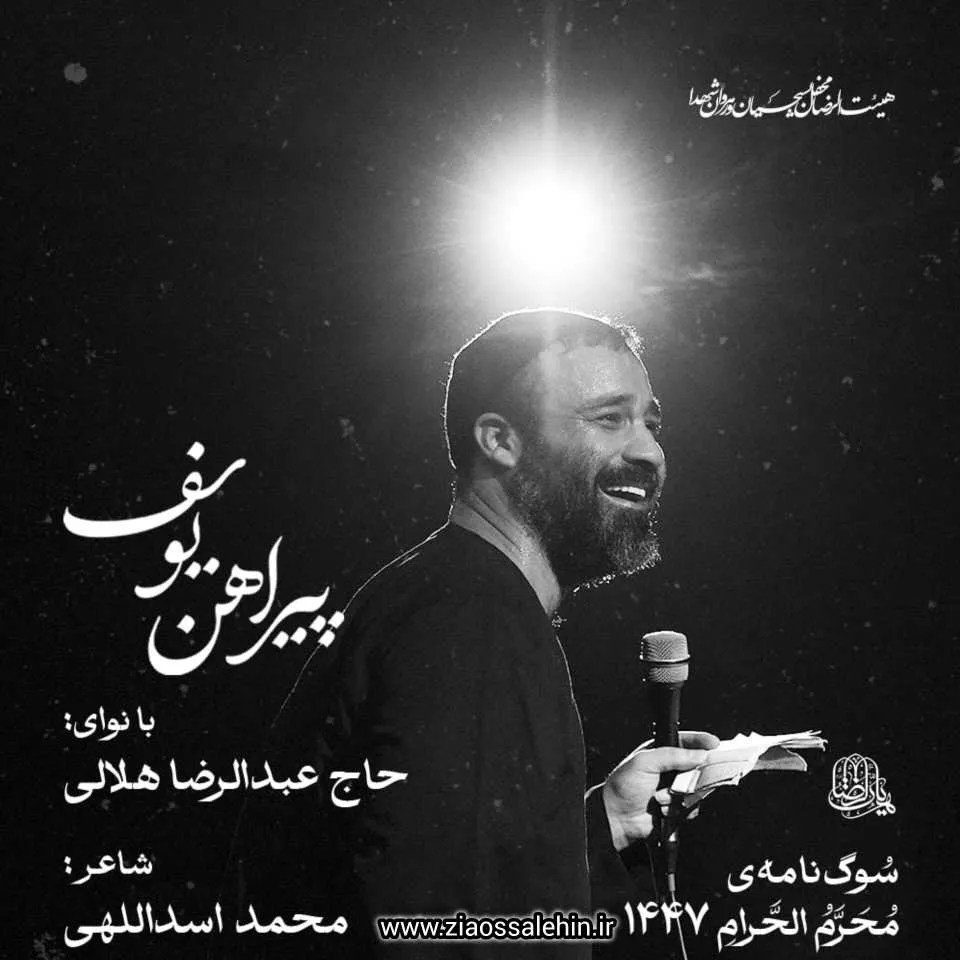 نماهنگ «پیراهن یوسف» با نوای حاج عبدالرضا هلالی